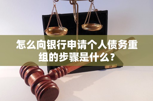龙港怎么向银行申请个人债务重组的步骤是什么？